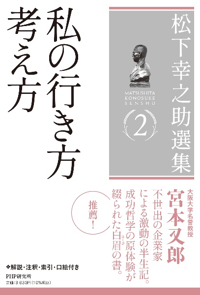 松下幸之助選集 私の行き方考え方(2)