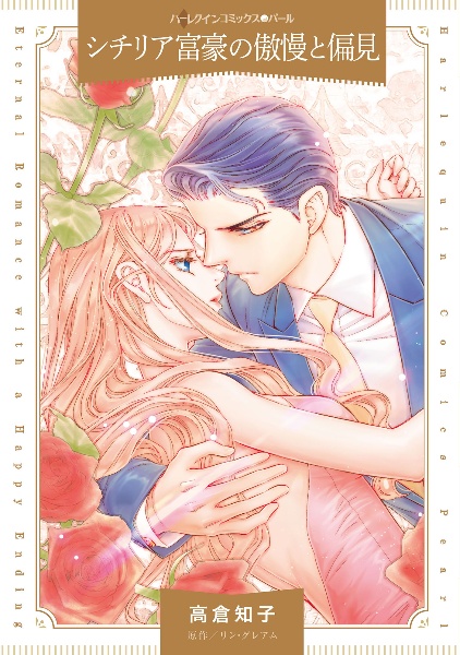 シチリア富豪の傲慢と偏見