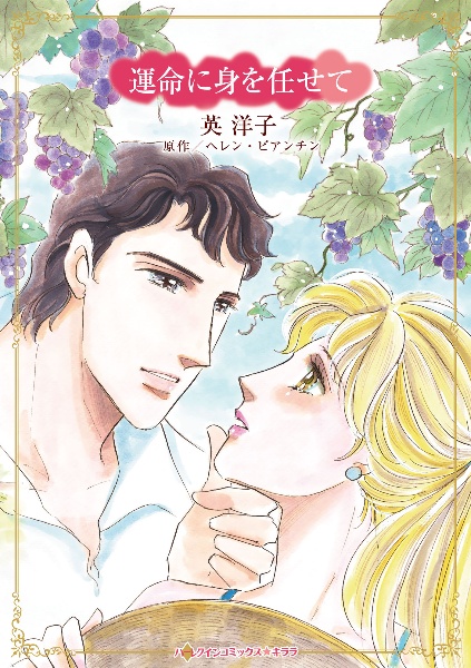 運命に身を任せて