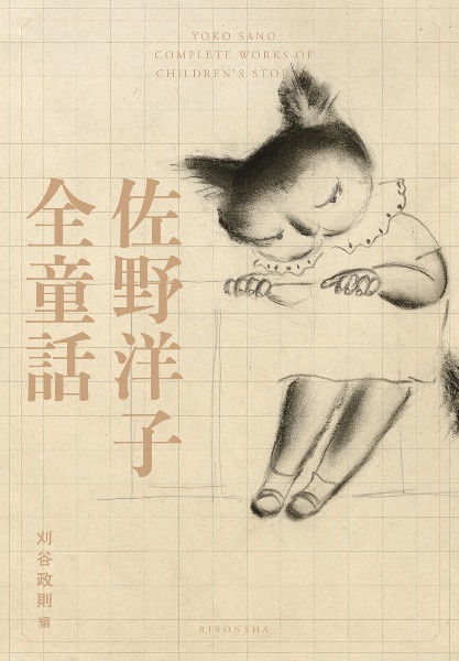 佐野洋子全童話