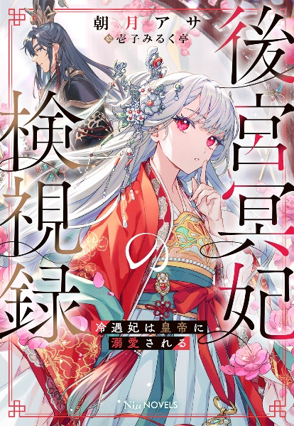 後宮冥妃の検視録 冷遇妃は皇帝に溺愛される