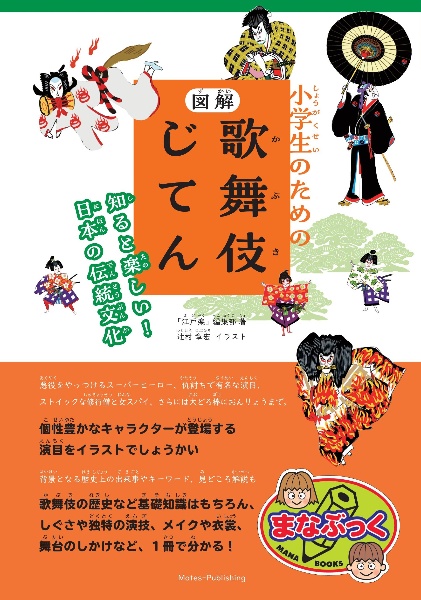 歌舞伎キャラクター絵図 厳選55演目の楽しみ方と観劇の基本がわかる本