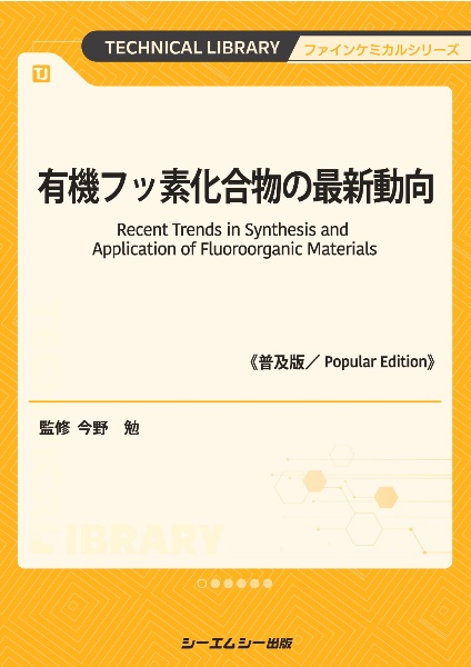 有機フッ素化合物の最新動向《普及版》