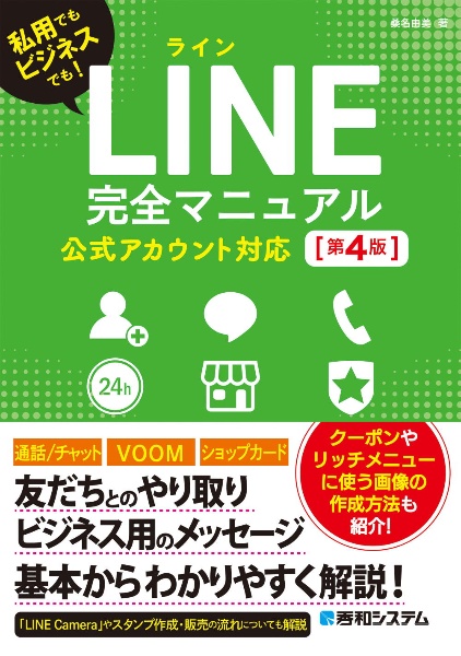 LINE完全マニュアル 公式アカウント対応[第4版]