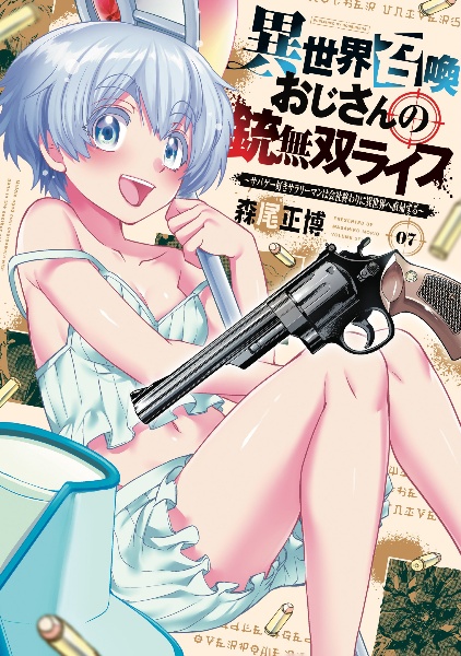 異世界召喚おじさんの銃無双ライフ~サバゲー好きサラリーマンは会社終わりに異世界へ直帰する~(7)