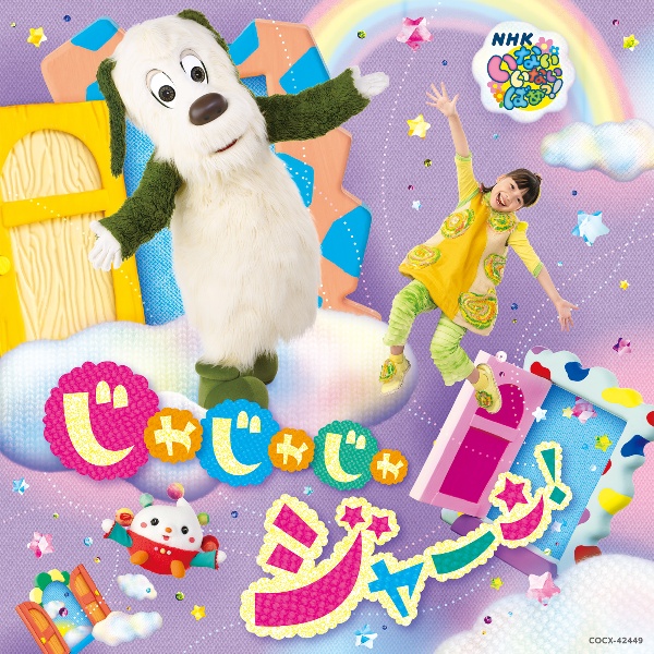 NHKいないいないばあっ!「あつまれ!ワンワンわんだーらんど
