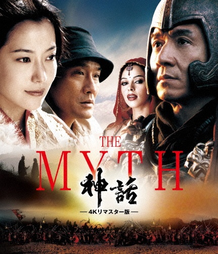 THE MYTH/神話 4Kリマスター版