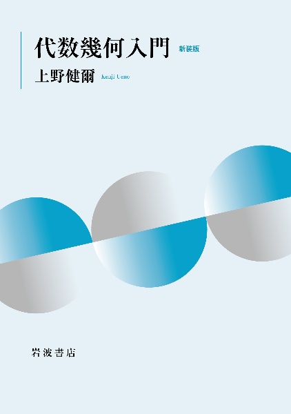 基礎数学(第2版) 高専テキストシリーズ/上野健爾 - 販売書籍｜TSUTAYA