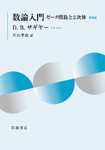 数論入門 ゼータ関数と2次体 新装版