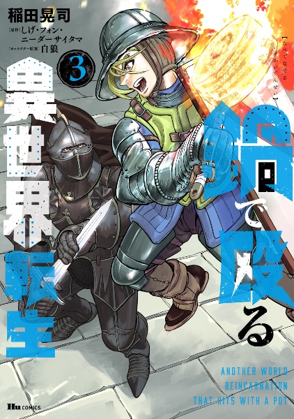 鍋で殴る異世界転生