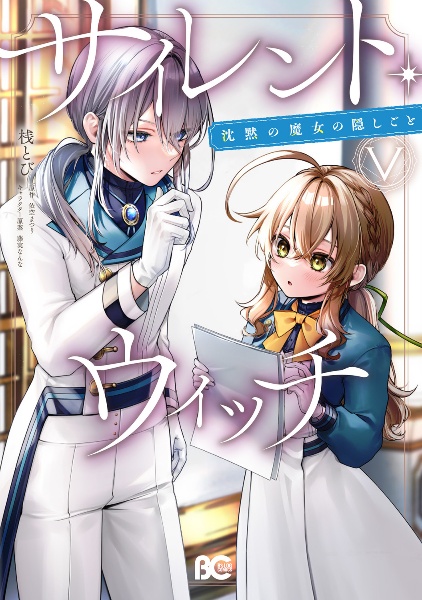 サイレント・ウィッチ 沈黙の魔女の隠しごと（5）/桟とび - 販売