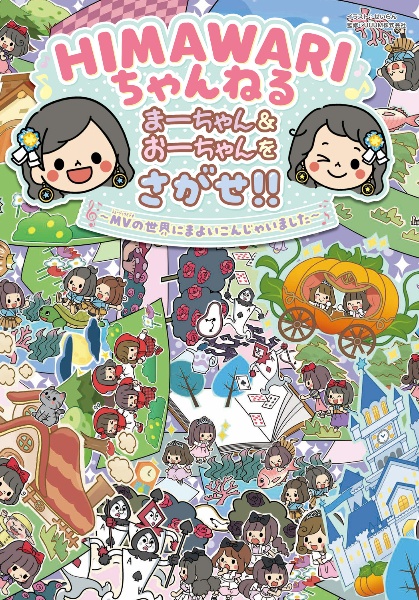 おーちゃん HIMAWARIちゃんねる まーちゃん&おーちゃんをさがせ!!/せいらん