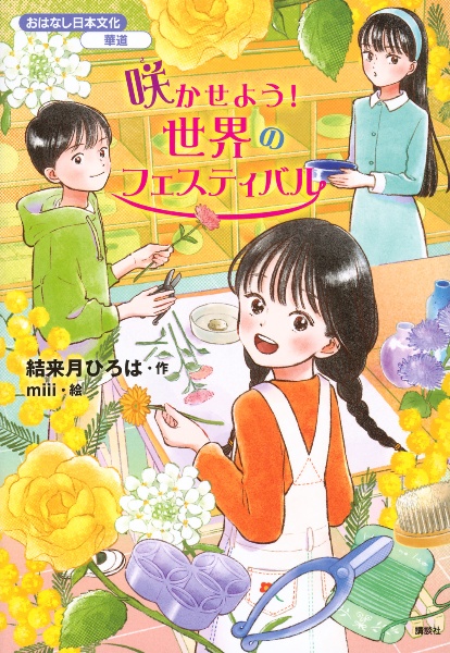 咲かせよう! 世界のフェスティバル