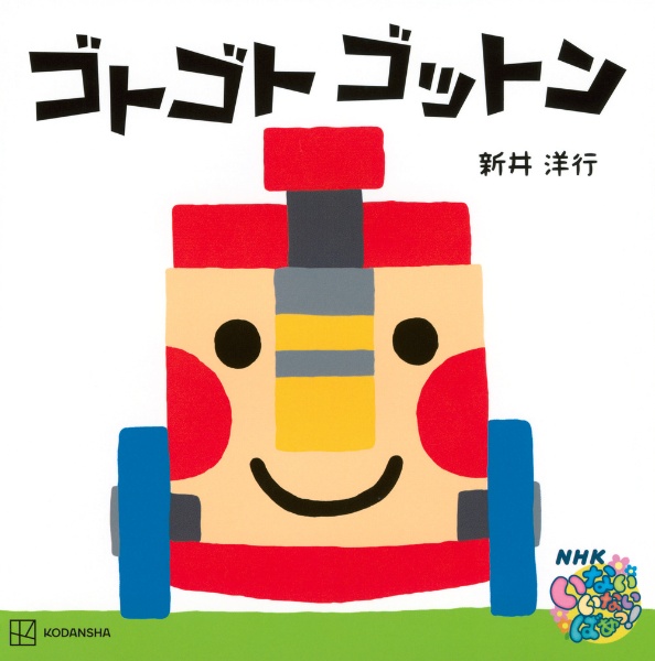 ゴトゴト ゴットン