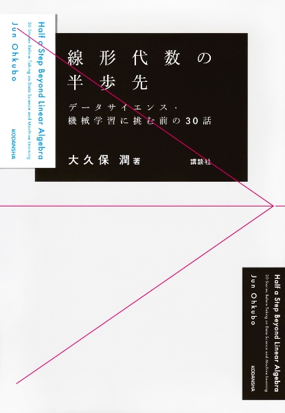 線形代数の半歩先 データサイエンス・機械学習に挑む前の30話
