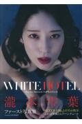 瀧本雫葉ファースト写真集 WHITE HOTEL
