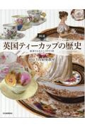 図説 英国ティーカップの歴史 紅茶でよみとくイギリス史