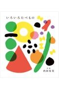 いろいろたべもの