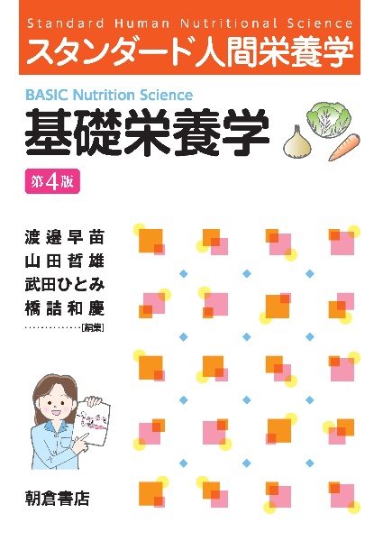 改訂 応用栄養学概論/渡邉早苗 - 販売書籍｜TSUTAYA レンタル・販売