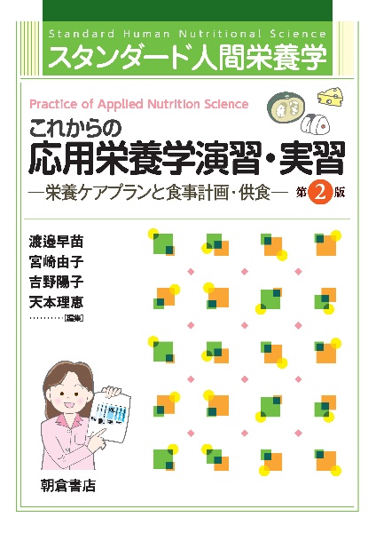 改訂 応用栄養学概論/渡邉早苗 - 販売書籍｜TSUTAYA レンタル・販売