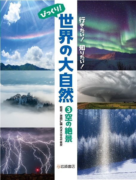 行きたい！知りたい！びっくり！世界の大自然　空の絶景　図書館用堅牢製本