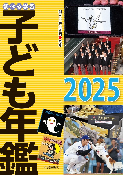 調べる学習子ども年鑑2025