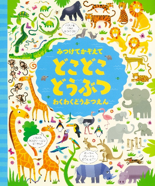みつけてかぞえてどこどこどうぶつ わくわくどうぶつえん
