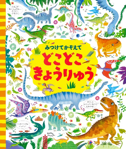 みつけてかぞえてどこどこきょうりゅう