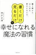 「書くだけ」「見るだけ」で幸せになれる魔法の習慣