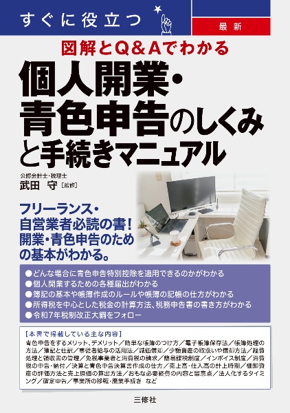 すぐに役立つ 最新 図解とQ&Aでわかる 個人開業・青色申告のしくみと手続きマニュアル