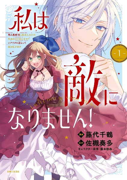 私は敵になりません!~悪の魔術師に転生したけど、死ぬのはごめんなのでシナリオに逆らって王子救います~