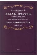 ミルトン伝・スウィフト伝 「イギリス詩人伝」より