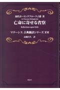 亡命に寄せる省察