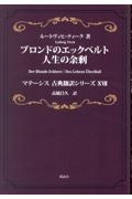 ブロンドのエックベルト 人生の余剰