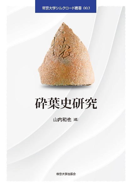砕葉史研究