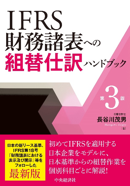IFRS財務諸表への組替仕訳ハンドブック〈第3版〉/長谷川茂男 - 販売