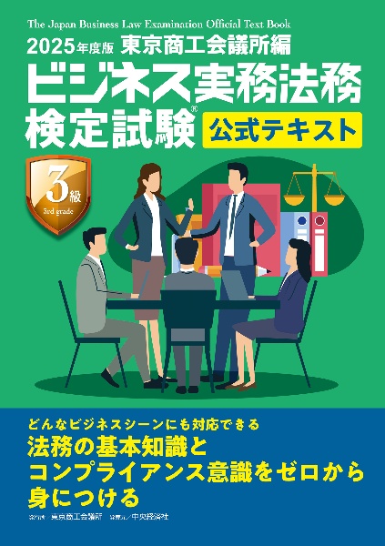 ビジネス実務法務検定試験3級公式テキスト 2025年度版/東京商工会議所