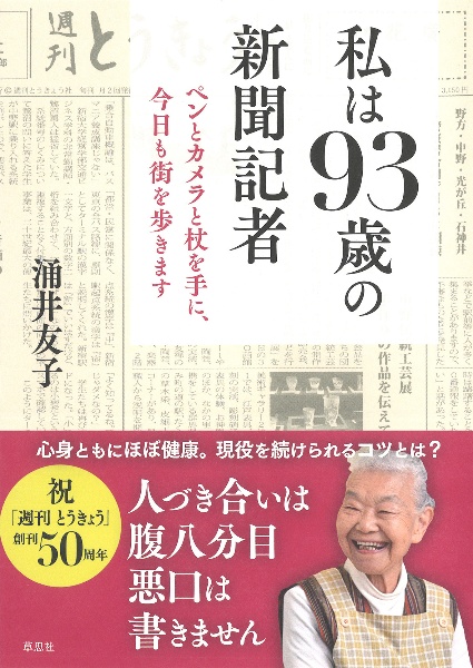 私は９３歳の新聞記者　ペンとカメラと杖を手に、今日も街を歩きます
