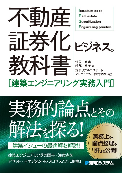 不動産証券化ビジネスの教科書[アセットマネジメント実務入門]/竹永