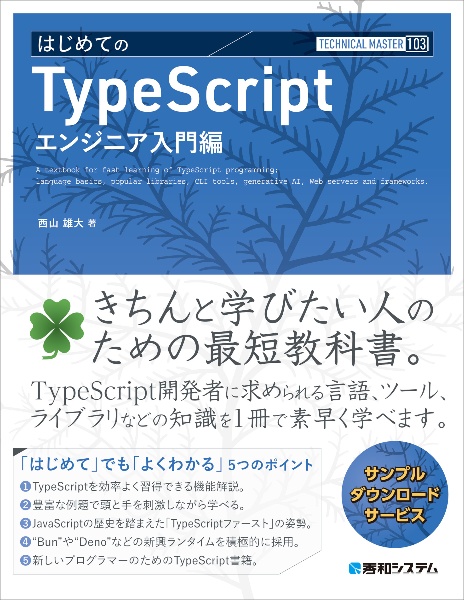 はじめてのTypeScript エンジニア入門編