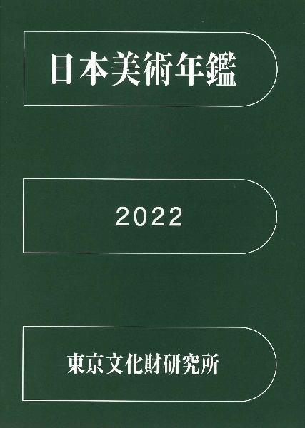 日本美術年鑑 令和四年版