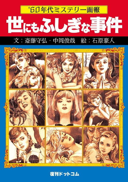 '60年代ミステリー画報 「世にもふしぎな事件」 71w8inSDVML._UF1000,1000_QL80_.jpg