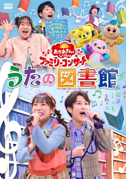 「おかあさんといっしょ」ファミリーコンサート　～うたの図書館～
