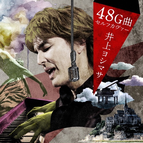 ※井上※ 他の方は購入しないでください！ 井上ヨシマサ48G曲セルフカヴァー/井上ヨシマサ - 販売CD｜TSUTAYA