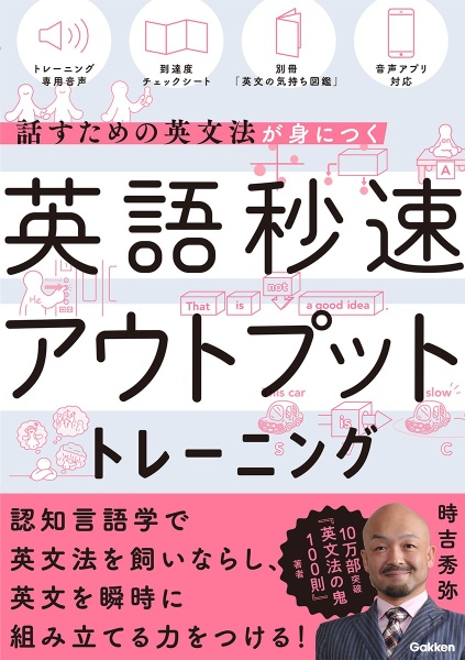 英語秒速アウトプットトレーニング 話すための英文法が身につく