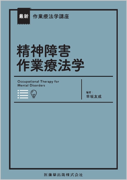 精神障害作業療法学