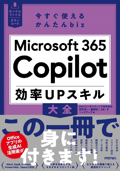 今すぐ使えるかんたんbiz Microsoft 365 Copilot 効率UPスキル大全