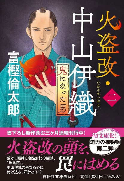 火盗改・中山伊織 鬼になった男 二