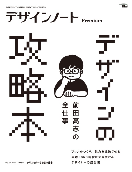 デザインノート Premium 前田高志の全仕事 デザインの攻略本 最新デザインの表現と思考のプロセスを追う
