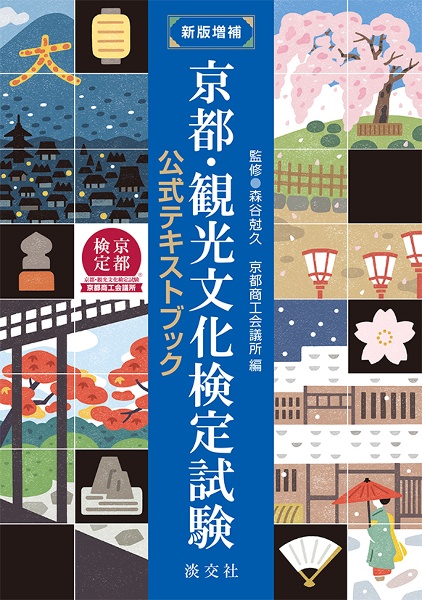 新版増補 京都・観光文化検定試験公式テキストブック/森谷尅久 - 販売